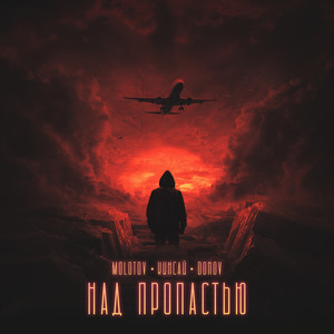 Над пропастью