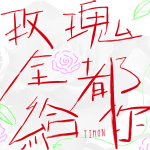 与我无关-Timon