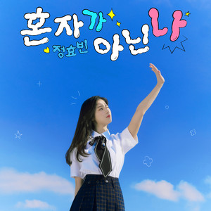 혼자가 아닌 나 (I'm not alone)