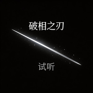 03你所有的痛苦都是因为问错了问题 (DJ长音频)封面