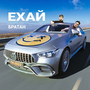 Ехай братан