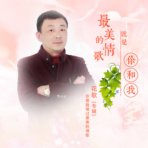 最美的情歌就是你和我