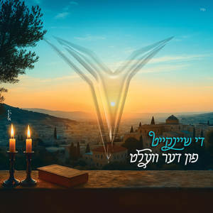 די שיינקייט