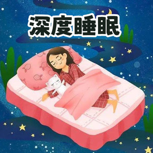 温柔的雨声和雷声（助眠解压）封面