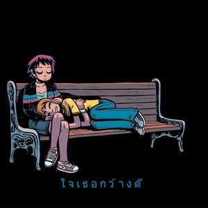 ใจเธอกว้างดี