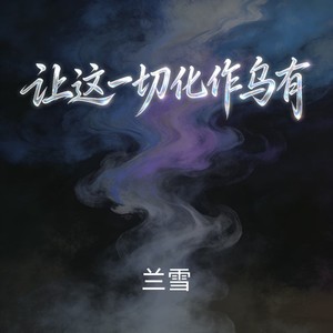 让这一切化作乌有