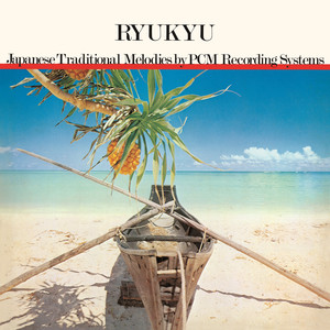 琉球みやび（一）