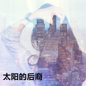 爱喜欢迟到