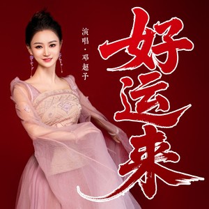 好运来