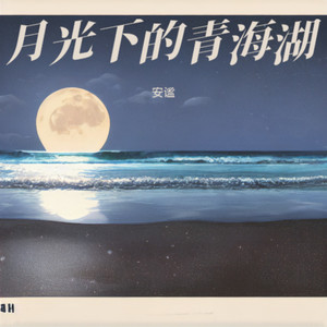 月光下的青海湖