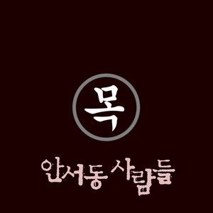 안서동 사람들