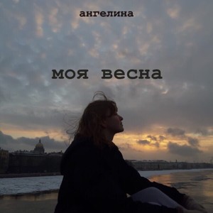 Моя весна