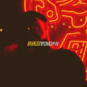 Промолчу (Explicit)