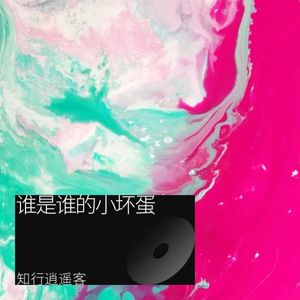 谁是谁的小坏蛋