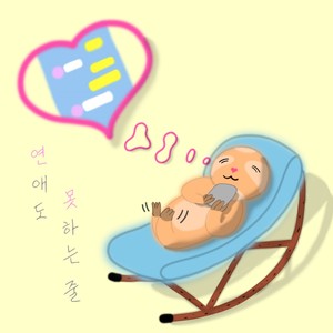 연못(연애도 못하는 줄…)