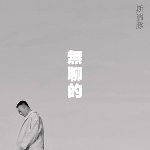 无聊的
