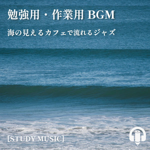 勉強用・作業用BGM 海の見えるカフェで流れるジャズ. [STUDY MUSIC]