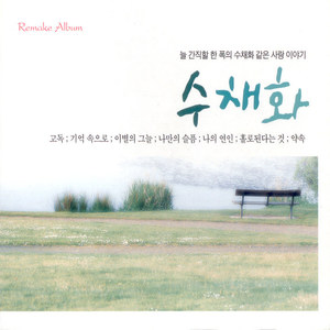 수채화 Remake Album