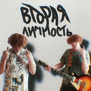 Вторая Личность (Explicit)