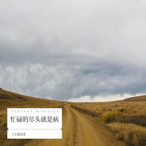 忙碌的尽头就是病