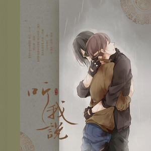 盗墓笔记·听我说