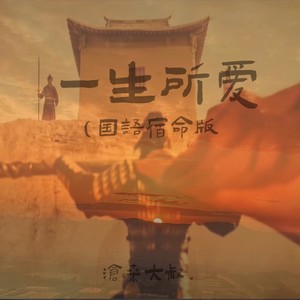 一生所爱-沧桑大叔.