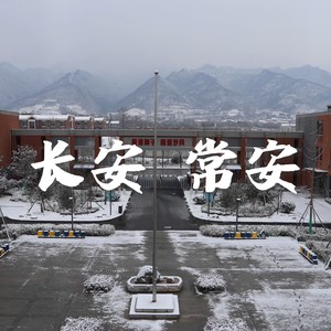 长安 常安