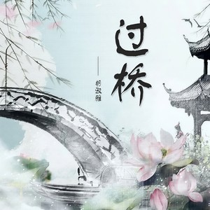 灵儿很灵 - 过桥
