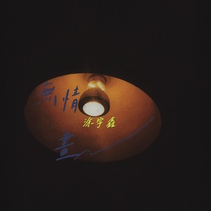 无情画 (伤情版)封面
