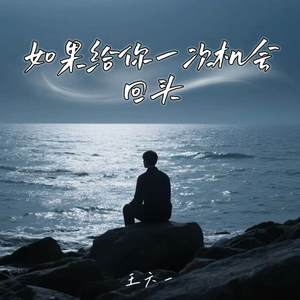 如果给你一次机会回头