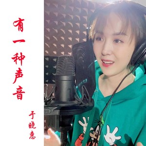 有一种声音