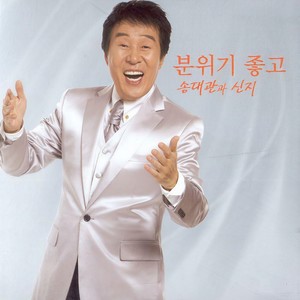 분위기 좋고 (솔로)