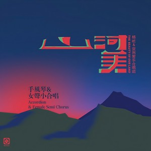 唱支山歌给党听