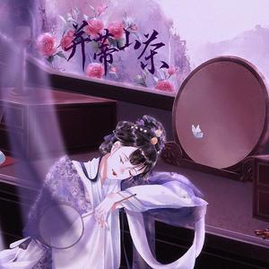 并蒂山茶 (纯歌版)