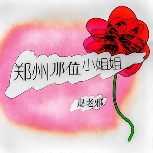 郑州那位小姐姐