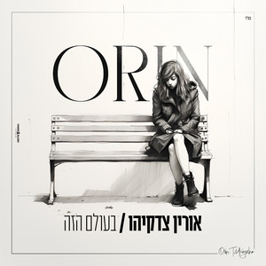 בעולם הזה