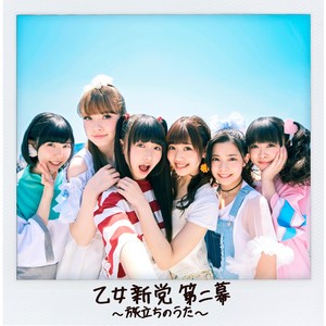乙女新党 - 新・乙女新党のうた (新·乙女新党之歌)