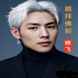 跪拜佛前 (对白版)