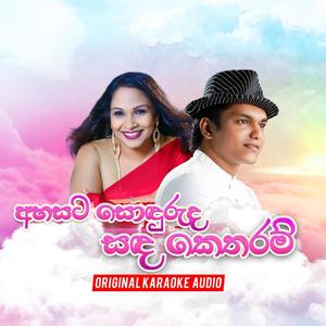 Ahasata Sonduruda (Karaoke)