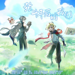 致十年后的我们