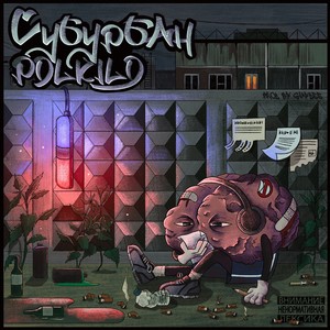 Электрички (Explicit)