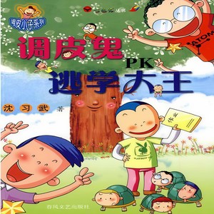 调皮鬼PK逃学大王01 (口白)