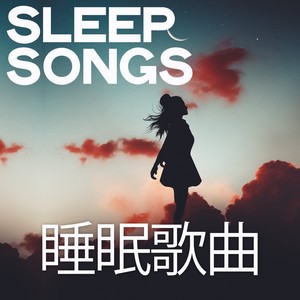 Sleep Songs (睡眠歌曲)