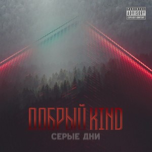 Серые дни