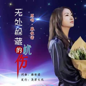 无处躲藏的忧伤 (伴奏)