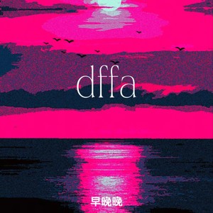 早晚晚-dffa[MP3_LRC]_MP3下载