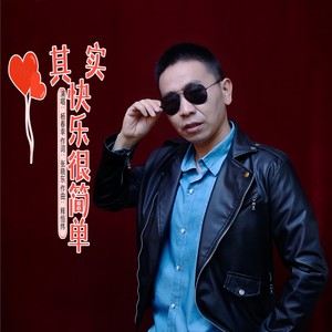 杨春幸 - 其实快乐很简单