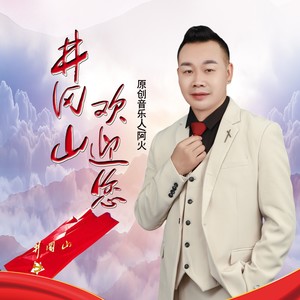 井冈山欢迎您 (伴奏)