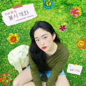 불시개화 (不时开花, Unseasonable Blooming)