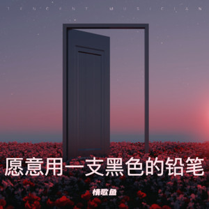 愿意用一支黑色的铅笔 (R&B版)